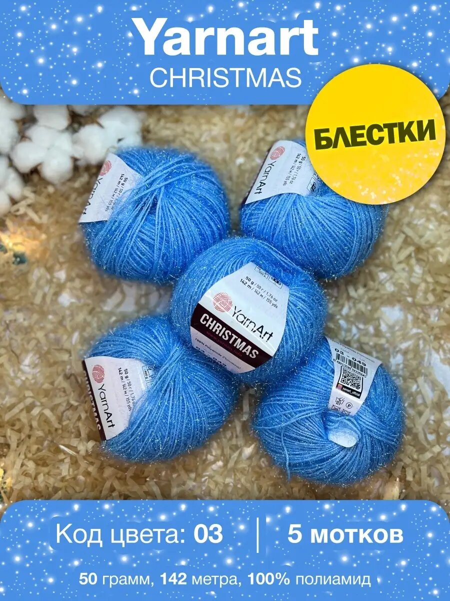 Пряжа YarnArt Christmas 03 голубой Ярнарт Кристмас 5шт