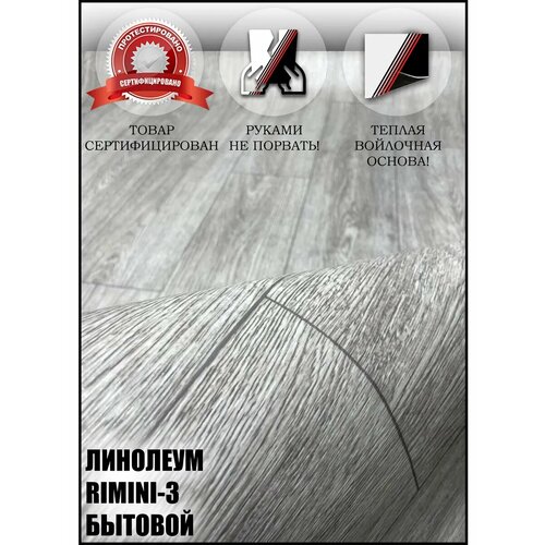 фото Линолеум для пола 4 на 3 римини 3(на теплой войлочной основе) textura