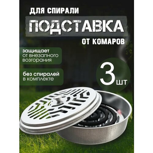 Подставка для благoвоний и спиралей от комаров и мошек, металл, цвет серый металлик, 2шт