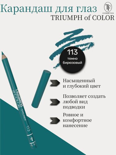 Изображение товара Для глаз TRIUMPH of COLOR eyeliner тон 113 темно-бирюзовый