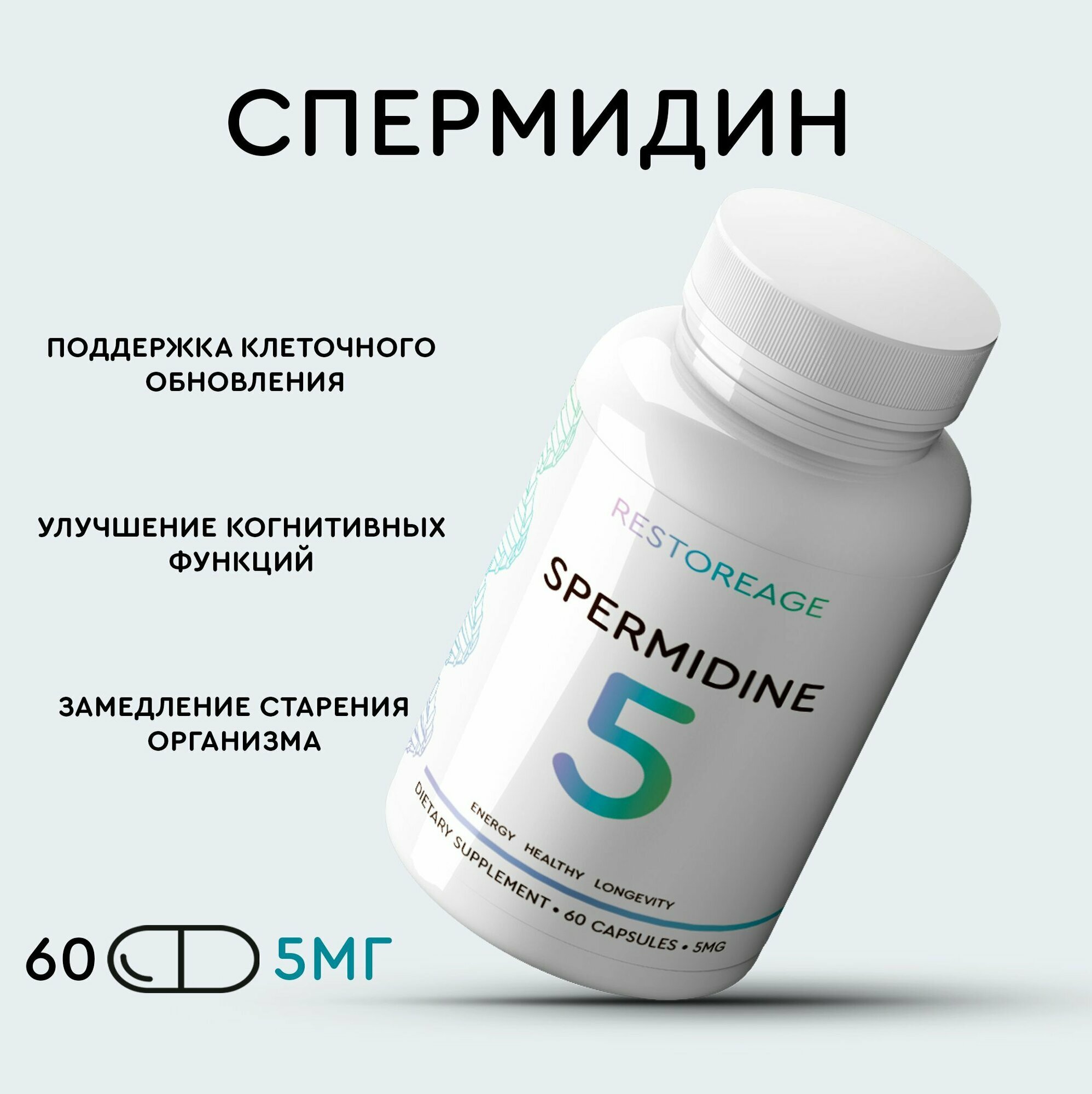 SPERMIDINE 5 (Спермидин) от RestoreAge 60 капсул по 5мг