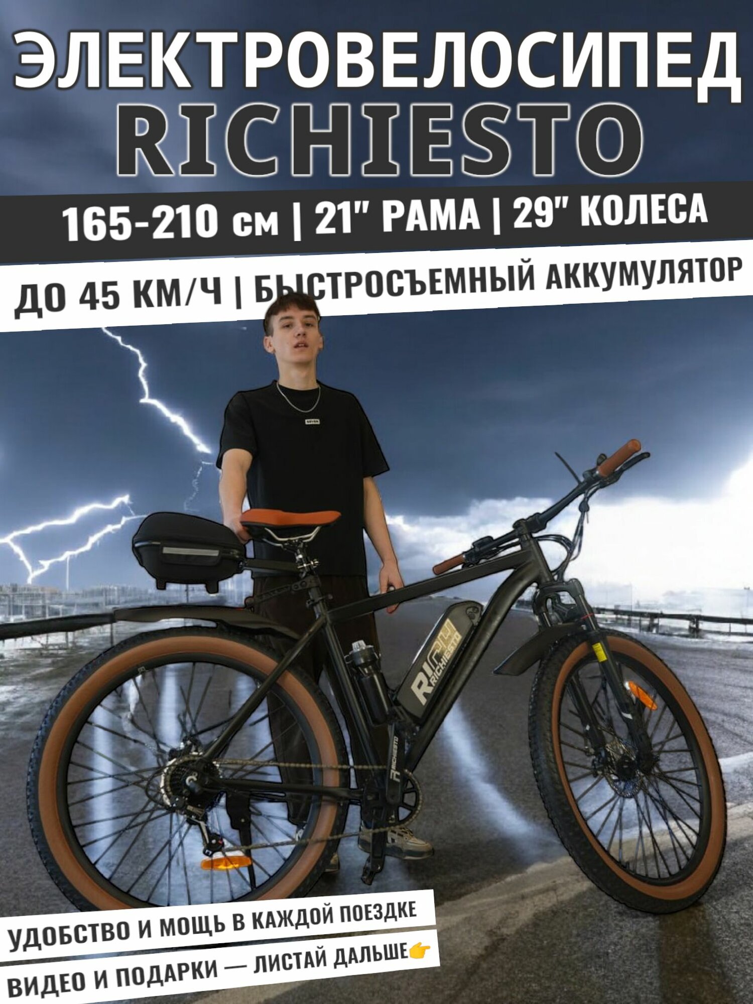 Электровелосипед 29/21 Richiesto быстрые и легкие поездки