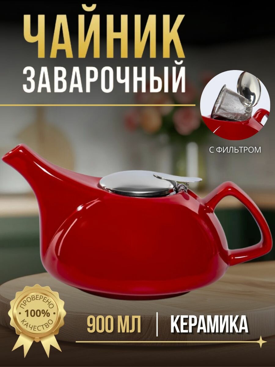 Чайник заварочный Elrington "Феличита", керамика, 900мл, с фильтром, серебристый/красный