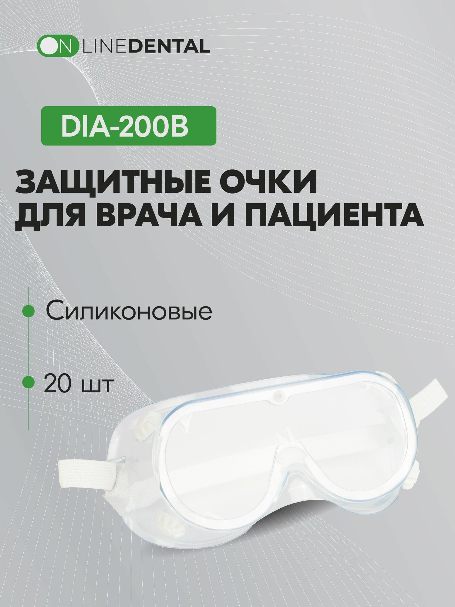 DIA-200B - защитные очки для глаз от пыли, песка, металлически опилок, с антизапотевающим покрытием, 20 шт.
