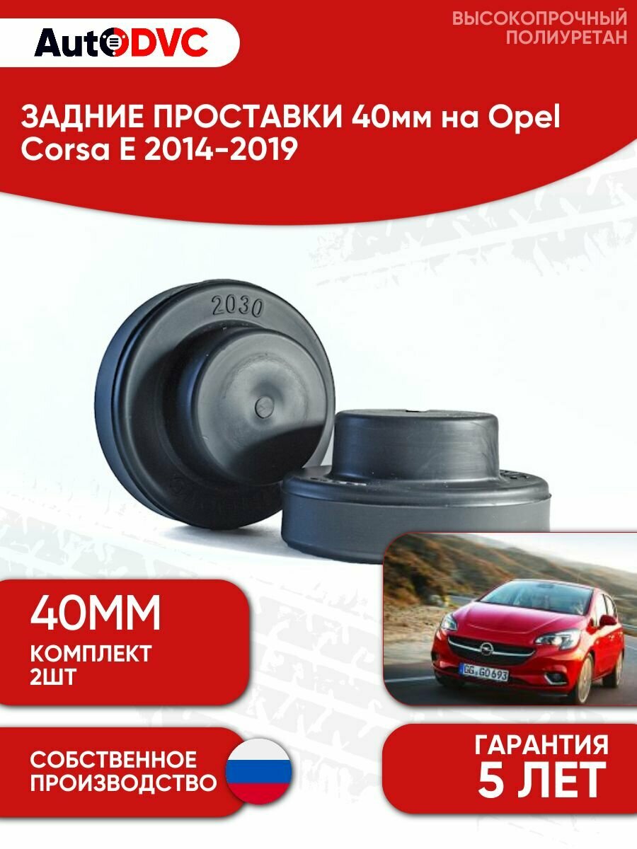 Задние проставки пружин 40мм на Opel Corsa E 2014-2019 для увеличения клиренса, полиуретан, 2шт, AutoDVC