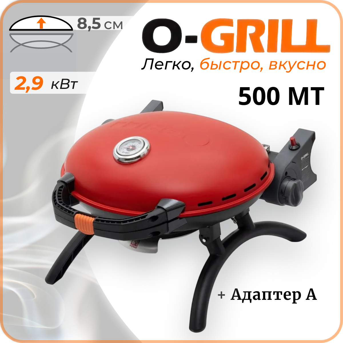 Газовый гриль O-GRILL 500MT красный, портативный, + адаптер А