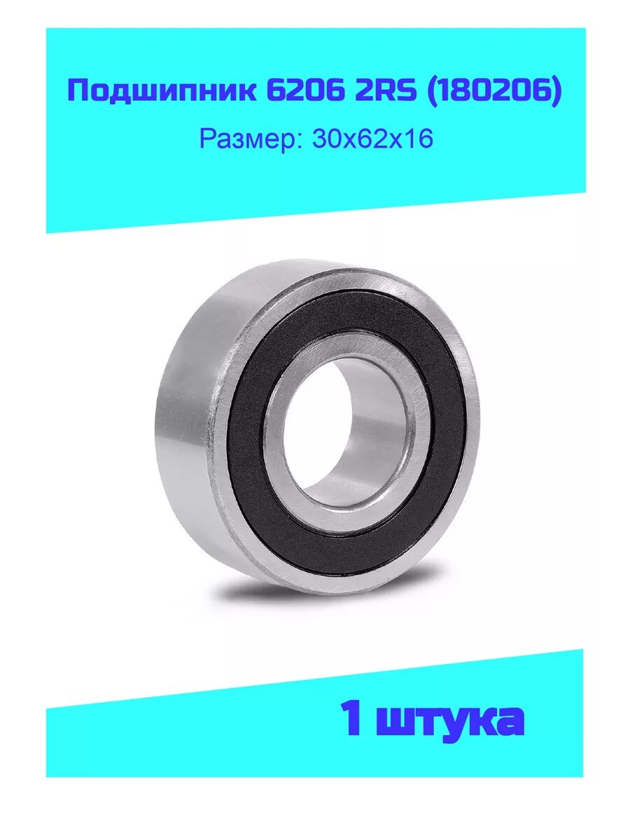 Подшипник шариковый, радиальный 6206 2RS (180206) 30х62х16, комплект - 1шт.