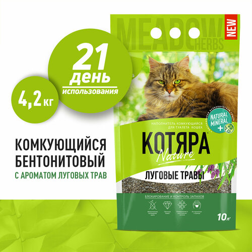 Котяра "Луговые травы" наполнитель комкующийся, 4,2кг