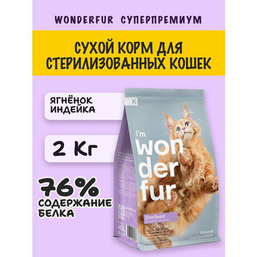 Корм для кошек сухой, ветеринарный корм для кошек, WONDERFUR, для стерилизованных, натуральный, ягненок и индейка, 2 кг