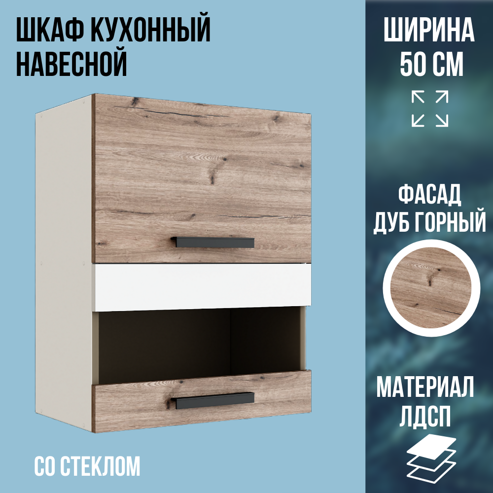 Шкаф кухонный навесной горизонтальный со стеклом ЛДСП цвет Дуб Горный/белый ширина 50 см