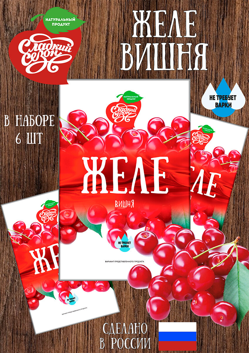 Желе ягодное в пакетиках, вкус Вишня. 6 штук