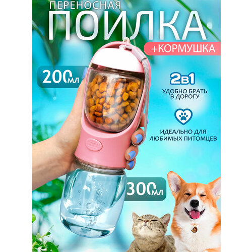 Поилка и кормушка прогулочная для собак, кошек N 2-3 розовая, дорожная бутылка непроливайка уличная, портативная 2 в 1