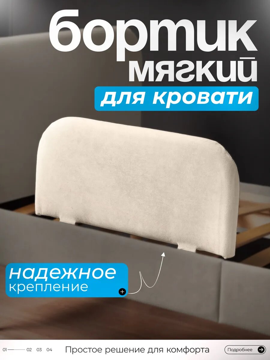 Мягкий бортик Руми для кроватки велюровая обивка молочный 28x60 см