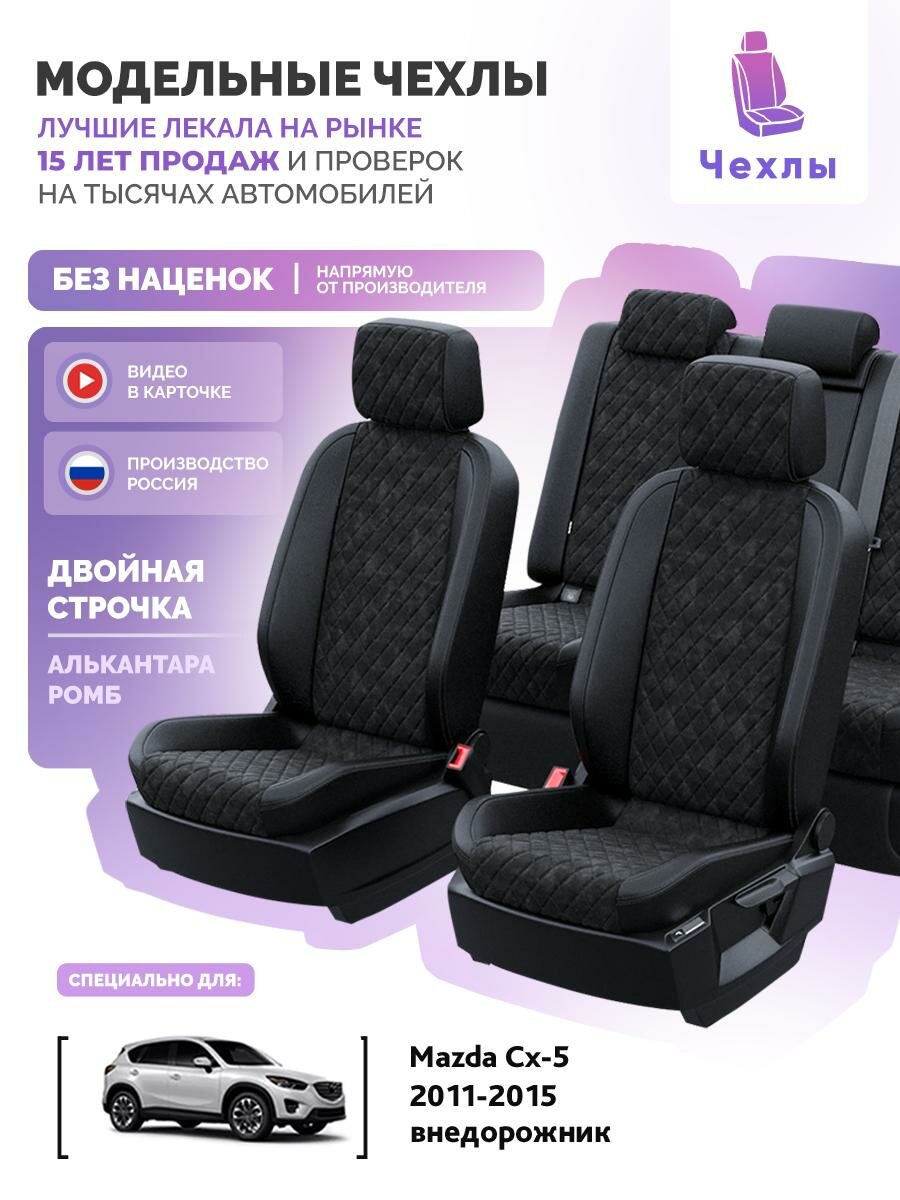 Чехлы для Mazda Cx5 2011-2015 Чехлы. ру Алькантара с ромбом Черный Черный 2 строчки 5436AV118FT2