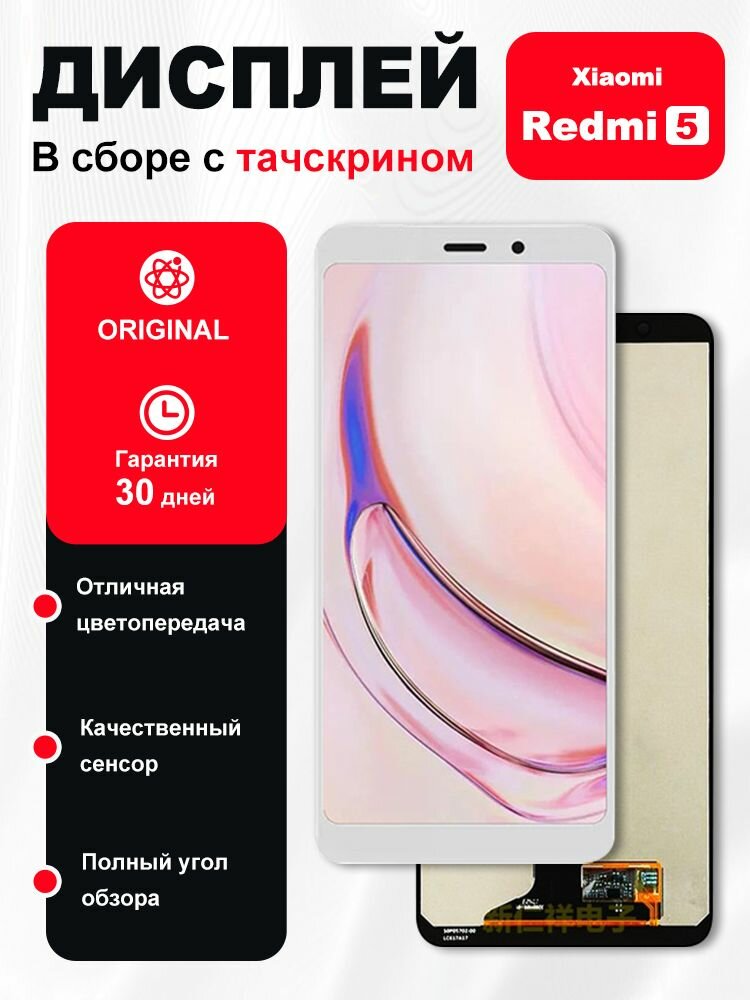 Дисплей mx combo OR белый, для Xiaomi Redmi 5, стекло, In-Cell