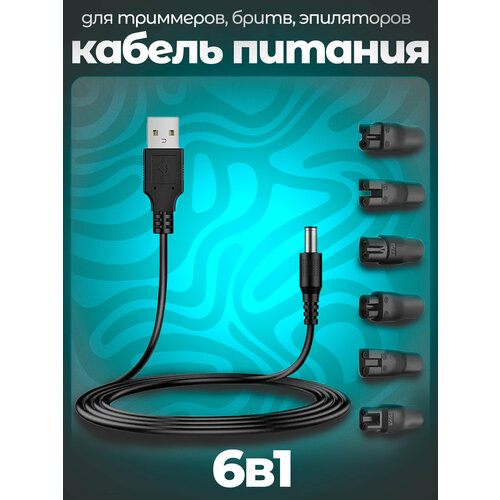 Кабель питания USB 20 to электробритв и триммеров 6 IN 1 820₽