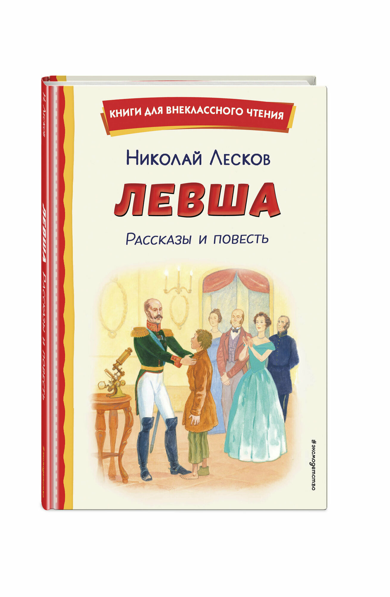 Лесков Н  С  Левша  Рассказы и повесть  ил  С  Ярового 