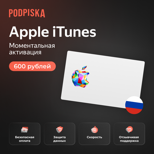 Пополнение счета Apple iTunes AppStore 600 рублей Россия Подарочная карта цифровой код 849₽