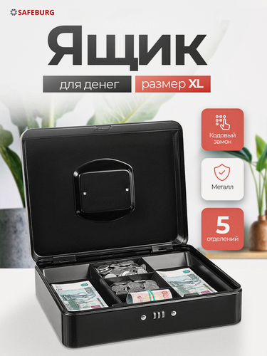 Изображение товара Кэшбокс Keeper-30C, 24х30х9 см, кодовый замок, 5 секций, переносной сейф с эргономичной ручкой, ящик для денег, шкатулка