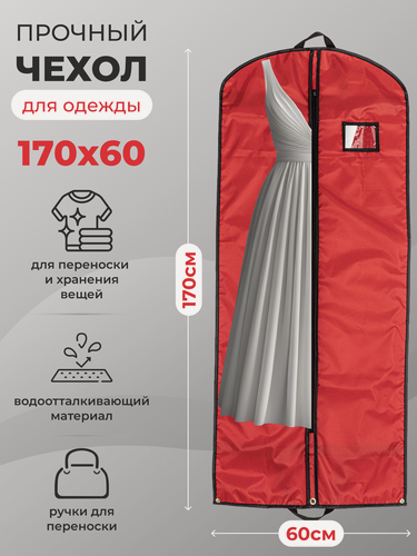 Изображение товара Чехол для одежды на молнии GolD, 170х60, с ручкой, оксфорд, красный