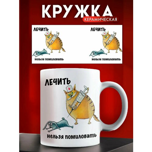 Кружки с приколом надписью Лечить нельзя помиловать