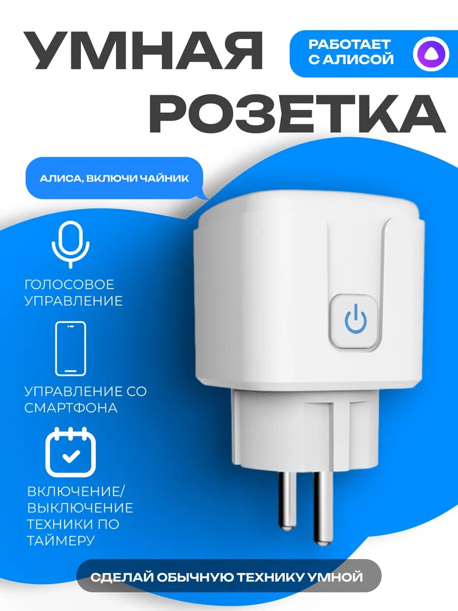 Умная розетка с Алисой 16А Wi-Fi с голосовым управлением квадратная белая