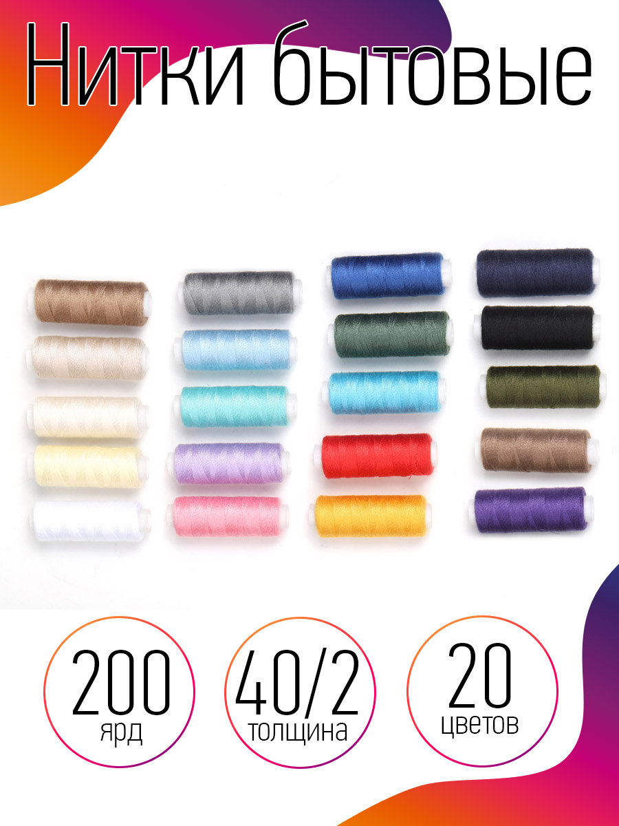 Набор бытовых ниток с иголками IDEAL 40/2 200ярд 100% п/э, уп.20шт