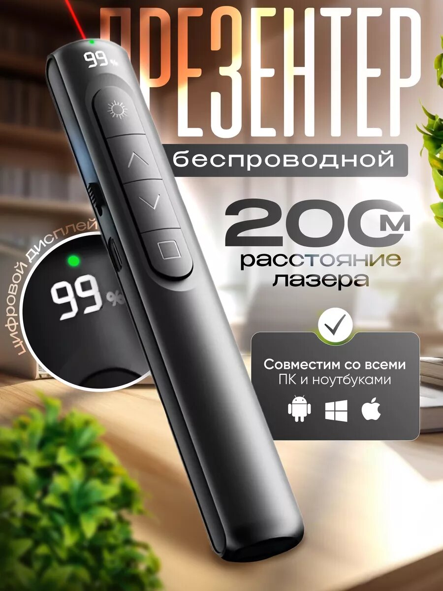 Презентер беспроводной лазерный