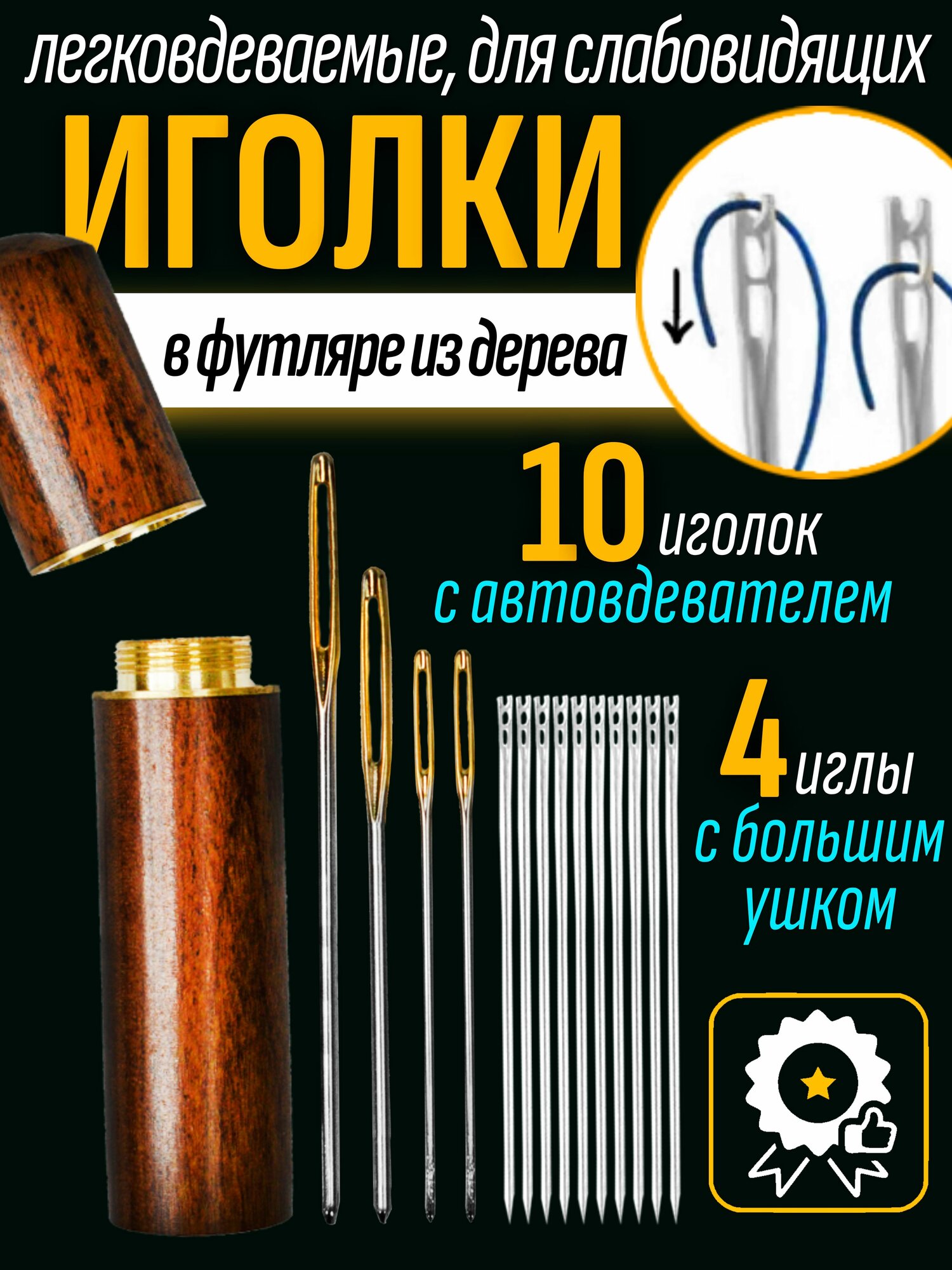 Набор легковдеваемых игл с большим ушком в деревянном футляре   Швейный набор для слабовидящих   Иглы для шитья