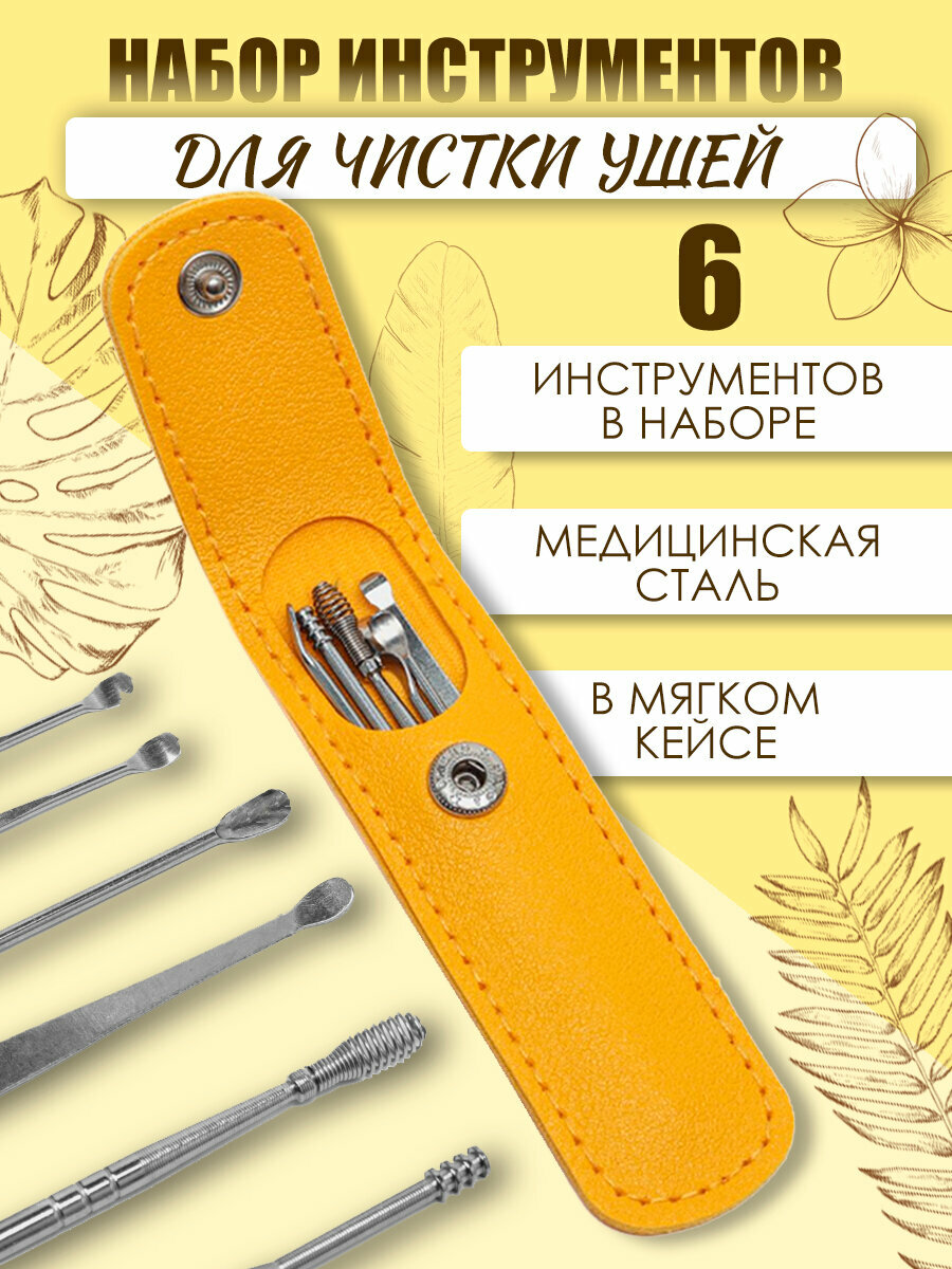 Набор многоразовых инструментов для чистки ушей