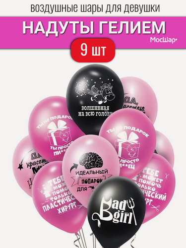 Изображение товара Воздушные шары с гелием для девушки, на день рождения, шарики с надписями хвалебные женские 9 шт