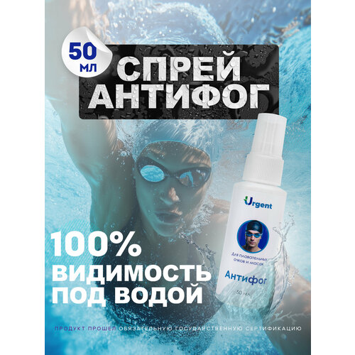 Антифог Urgent для бассейна, спрей от запотевания очков и масок, 50 мл