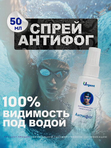 Изображение товара Антифог Urgent для бассейна, спрей от запотевания очков и масок, 50 мл