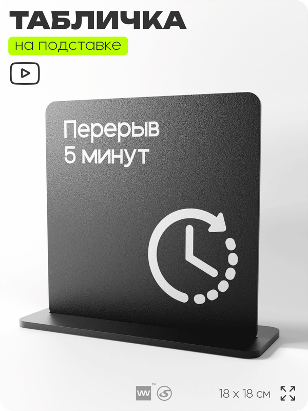 Табличка настольная Перерыв 5 минут, стойка информационная на стол, серия CONCEPT, 18х18 см, пластиковая, Айдентика Технолоджи