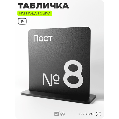 фото Табличка настольная пост 8, стойка информационная на стол, серия concept, 18х18 см, пластиковая, айдентика технолоджи