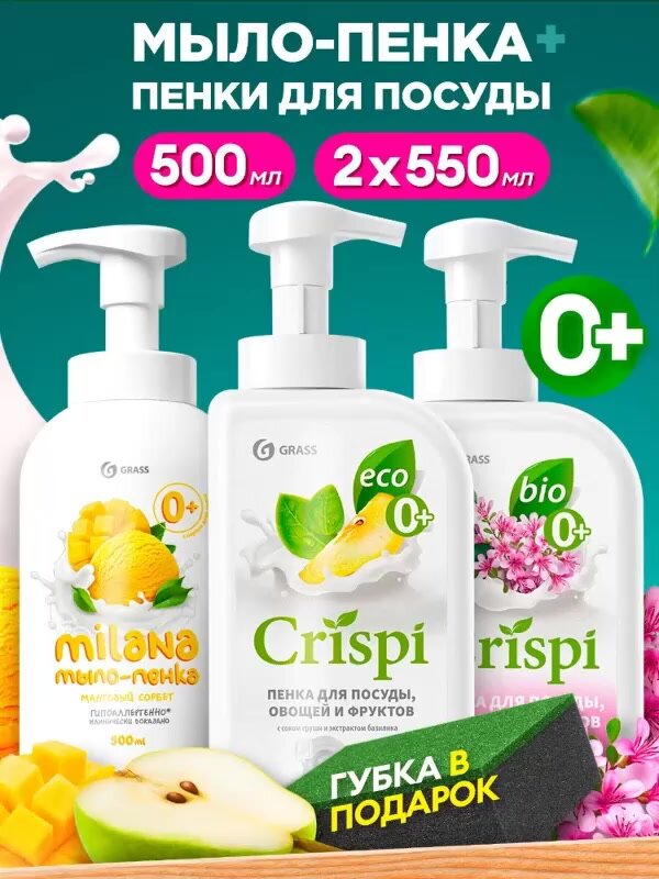 GRASS Набор средство для мытья посуды Crispi + Жидкое мыло для рук и тела Milana 550мл Х 3 шт — фото 1