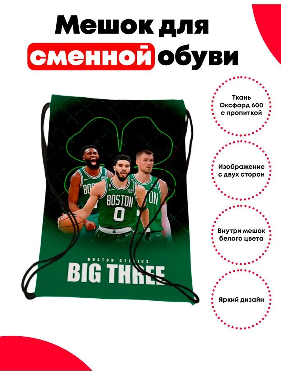 Мешок-сумка для школьной обуви Бостон Селтикс