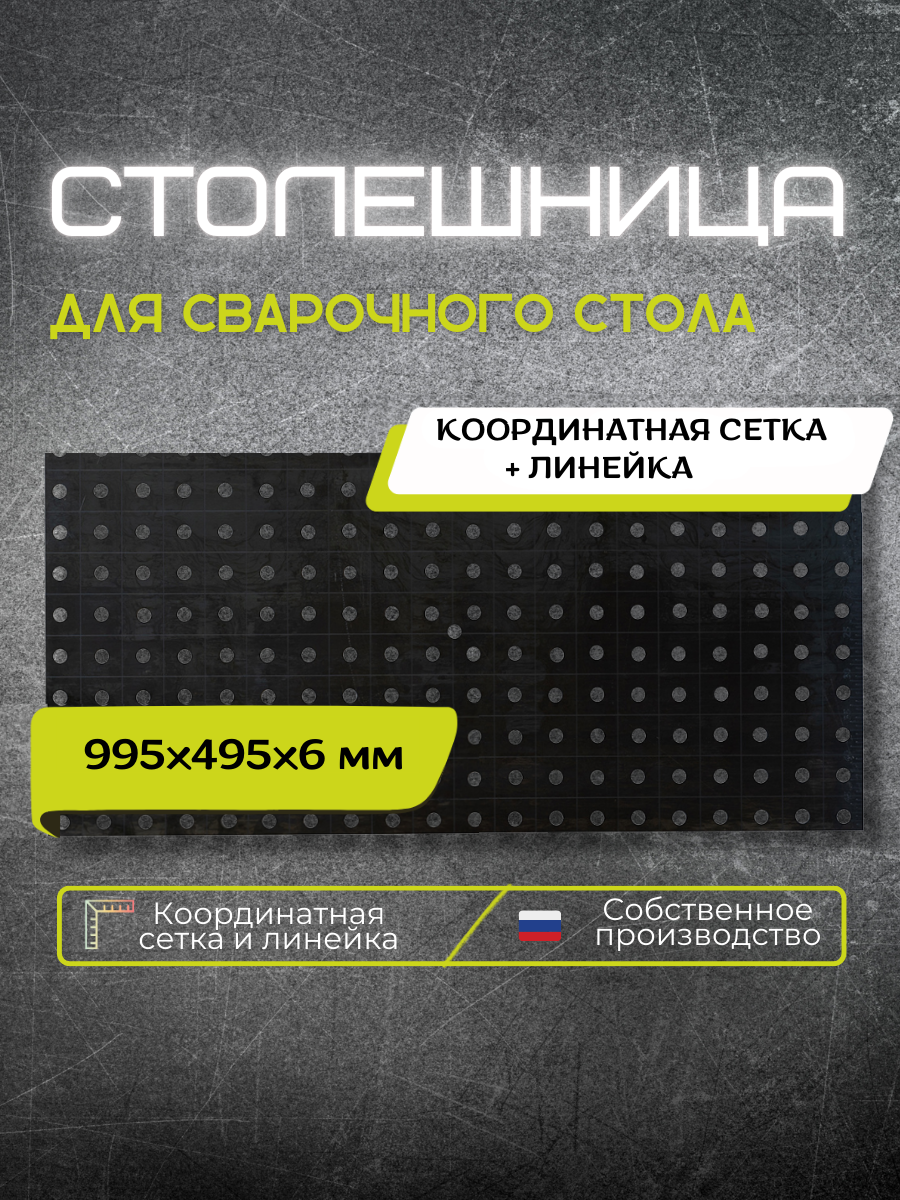 Столешница для сварочного стола (верстак) 995х495 6 мм, D16, сетка 50х50 мм, с линейкой