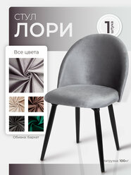 Мягкий стул кухонный со спинкой Лори, ножки деревянные, обеденный для кухни гостиной и дома, бархат серый, АМИ Мебель