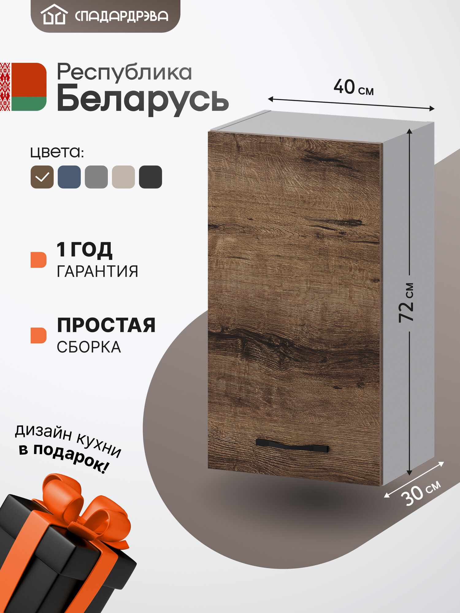 Кухонный модуль СпадарДрэва. Шкаф навесной ЛДСП 40х30х72 см