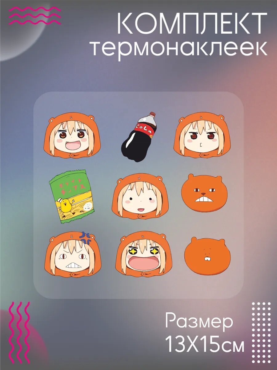 Комплект термонаклеек для одежды Двуличная сестрёнка Умару!