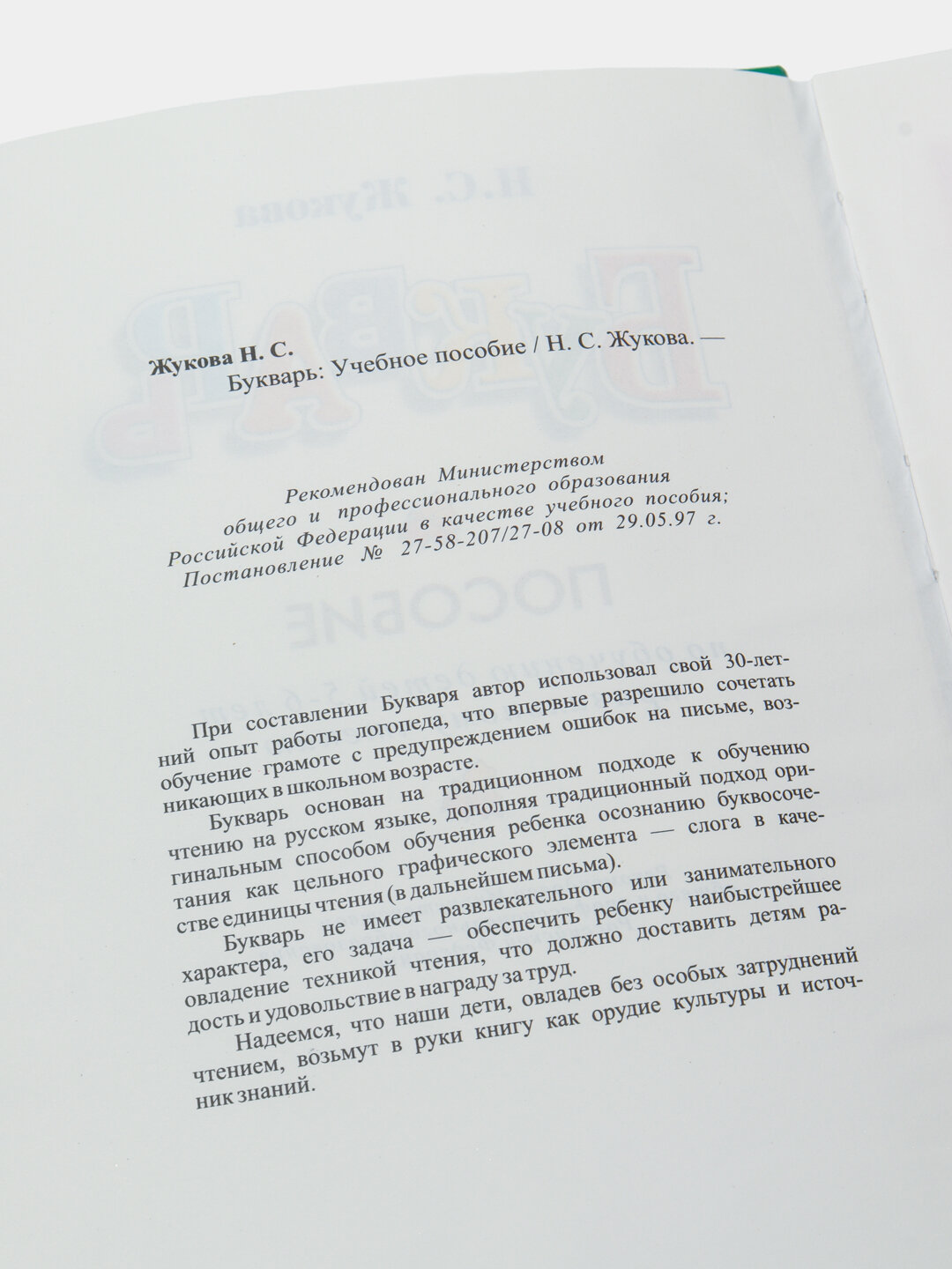 Букварь Жукова Н. С. "Самовар", А5, 126 страниц, твёрдый переплёт — фото 1