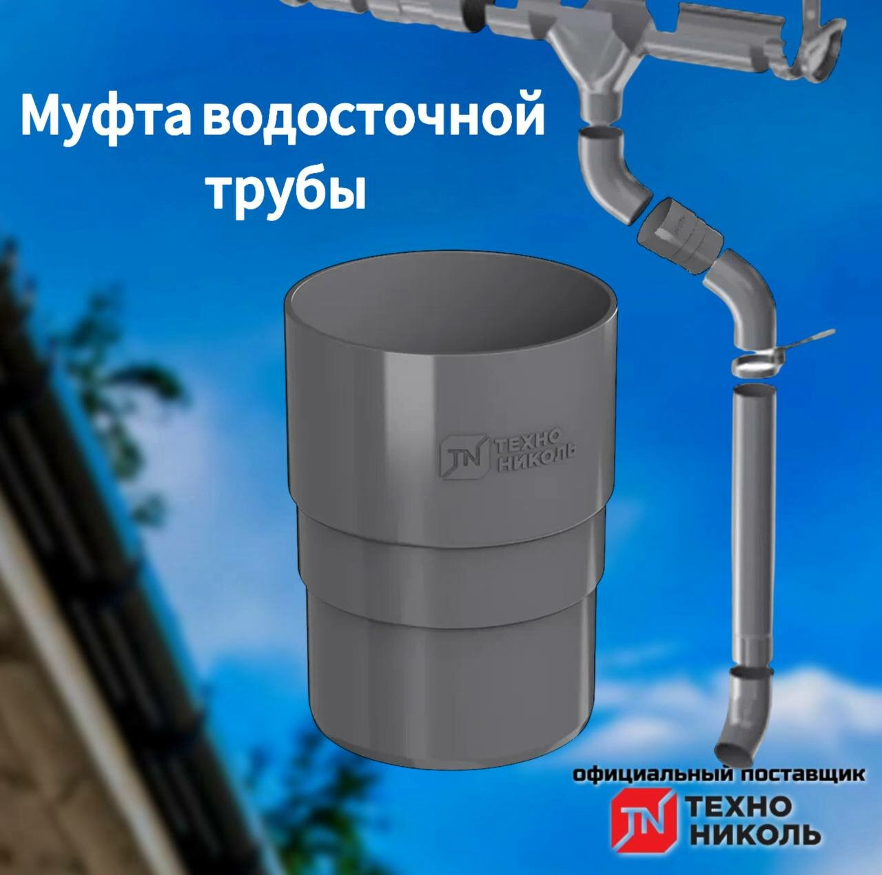 Муфта водосточной трубы ПВХ 125/82, серый / Муфта водосточной системы Технониколь