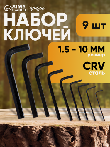 Изображение товара Набор ключей шестигранных тундра black, CrV, 1.5 - 10 мм, 9 шт.