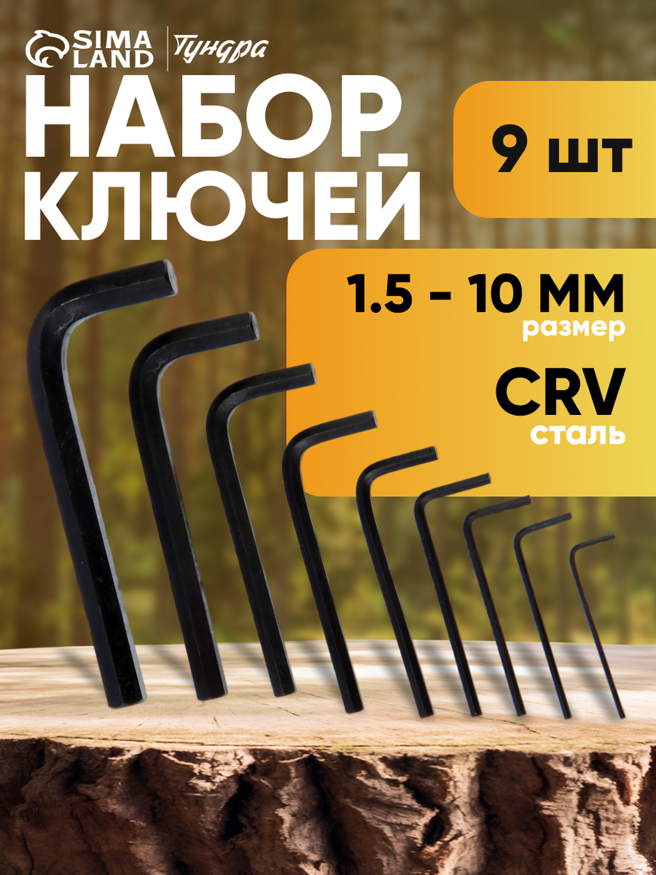 Набор ключей шестигранных тундра black, CrV, 1.5 - 10 мм, 9 шт.