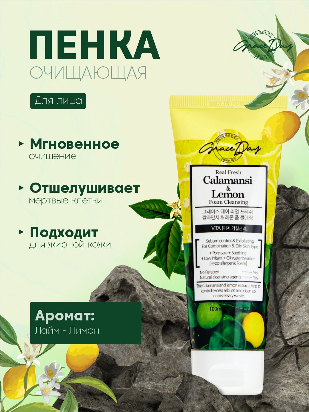 Пенка для умывания Graceday "Освежающий каламбур и лимон", 100 мл