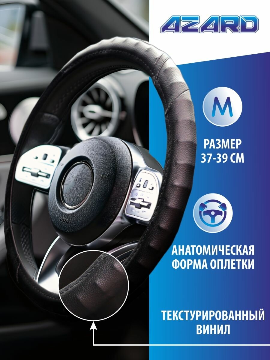 Оплетка на руль 37-39 см (М) AZARD Винил, чехол на руль автомобиля