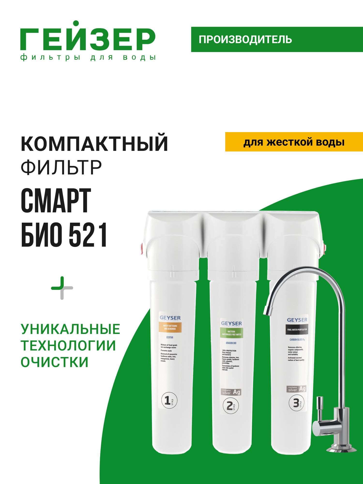Фильтр для воды под мойку Гейзер Смарт Био 521 с краном для жесткой воды до 100% удаление бактерий и вирусов 11056