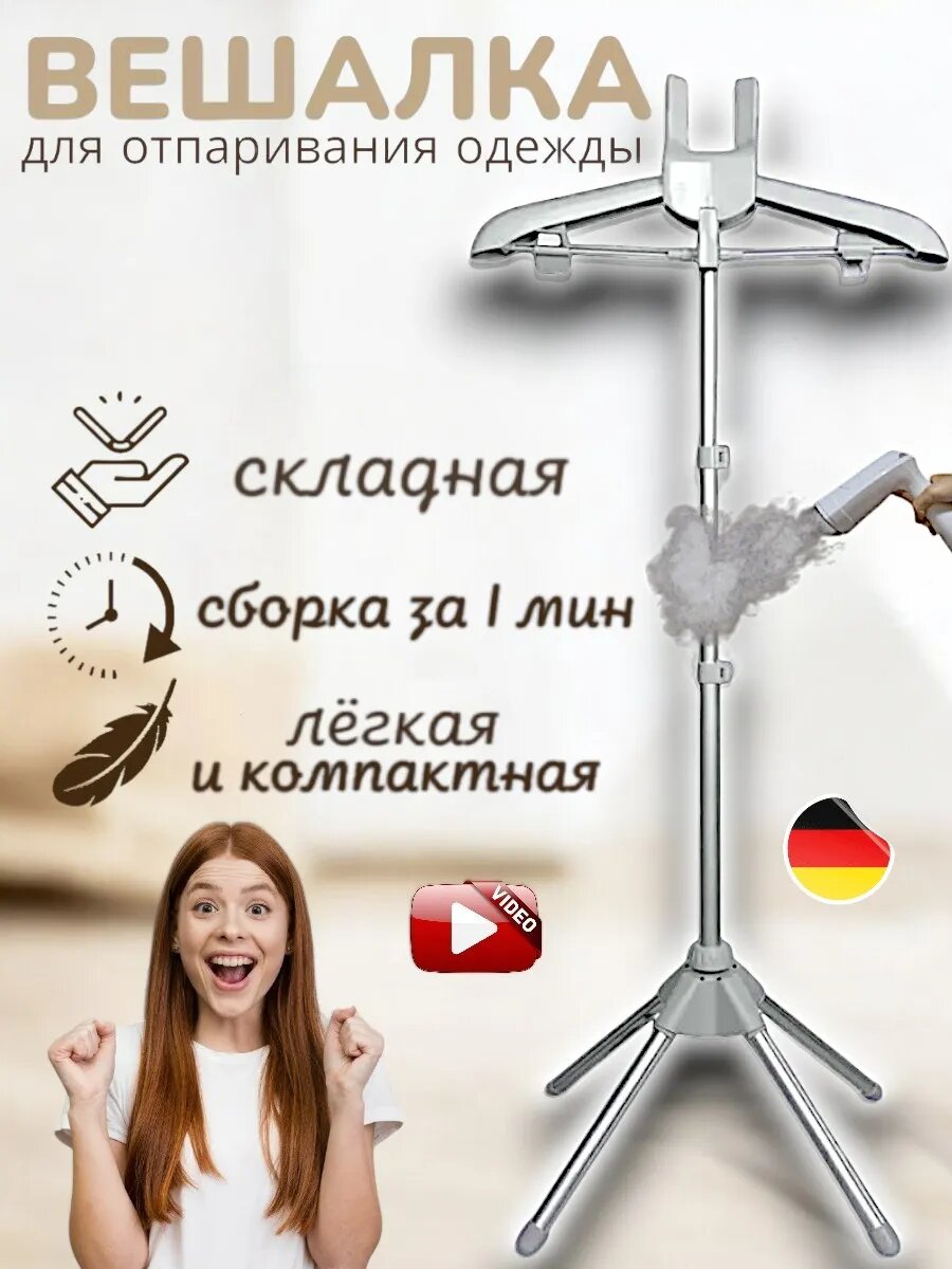 Вешалка для отпаривания одежды, складная, напольная. Универсальная.