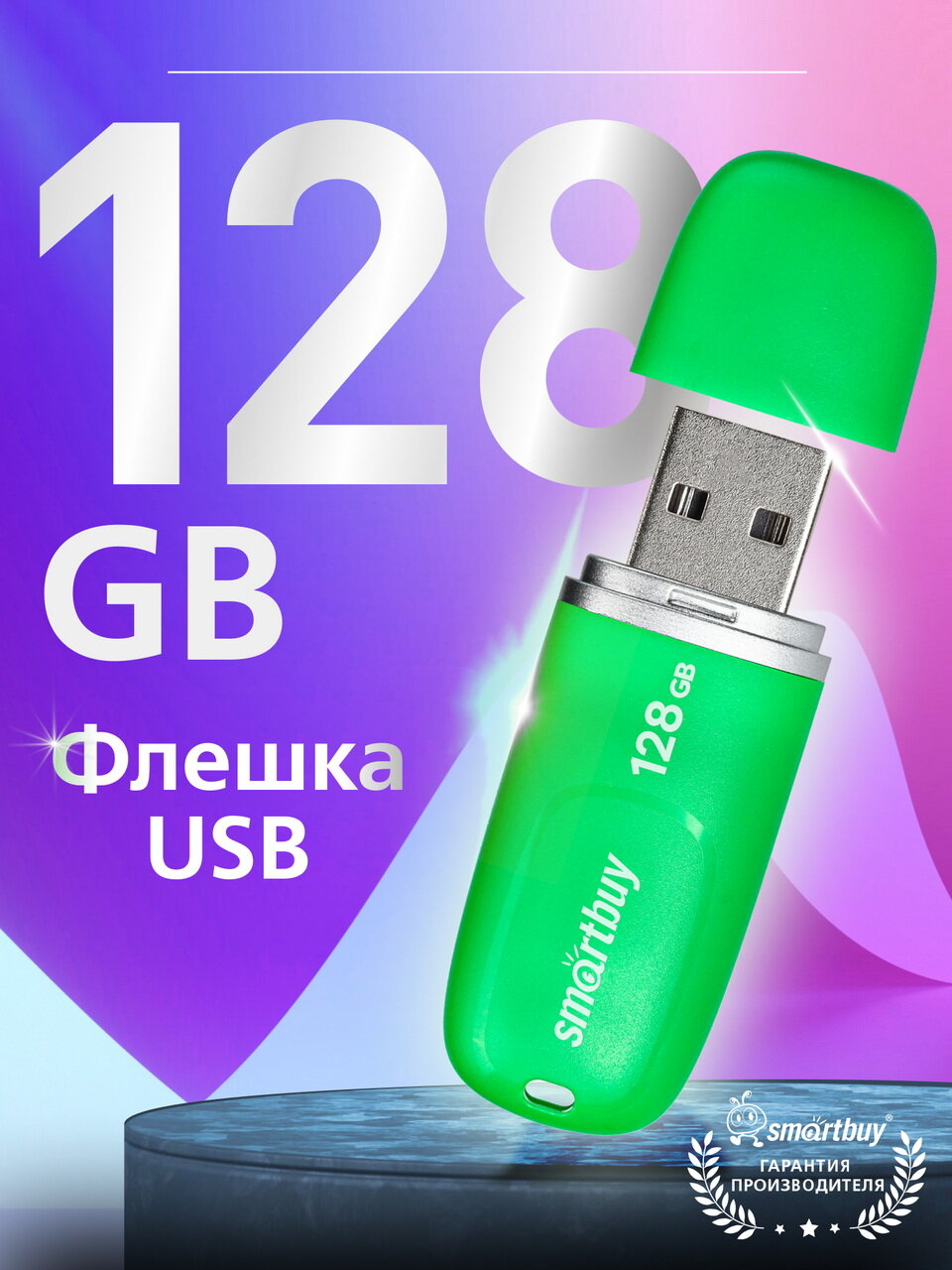 Флешка 128 ГБ USB 2.0 Type-A SmartBuy для компьютера и ноутбука Keep